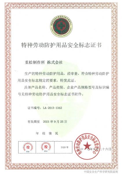特种劳动防护用品安全标志证书