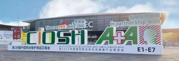 我司与重松制作所共同参加第104届中国劳动保护用品